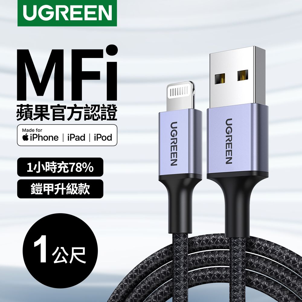 UGREEN 綠聯  iPhone充電線 MFi認證 USB-A對Lightning 防彈纖維鎧甲版 (1公尺)