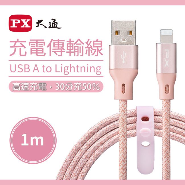 PX 大通 MFi原廠認證USB A to Lightning快速充電傳輸線1米 UAL-1P(玫瑰粉)