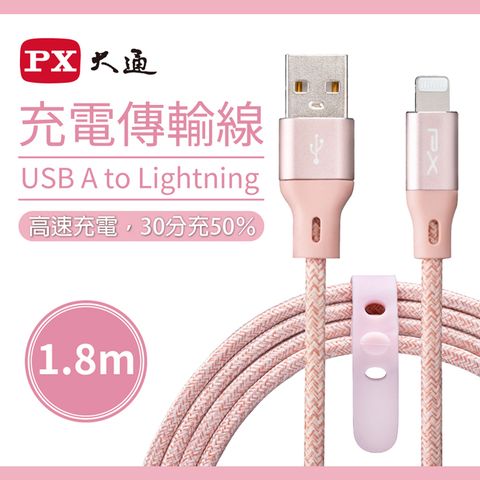 PX 大通 MFi原廠認證USB A to Lightning快速充電傳輸線1.8米 UAL-1.8P(玫瑰粉)