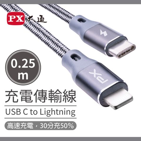 PX 大通 MFi原廠認證USB C to Lightning支援PD快速充電傳輸線0.25米 UCL-0.25G(太空灰)