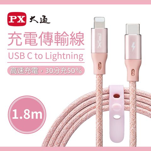 PX 大通 MFi原廠認證USB C to Lightning支援PD快速充電傳輸線1.8米 UCL-1.8P(玫瑰粉)