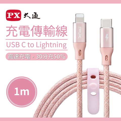 PX 大通 MFi原廠認證USB C to Lightning支援PD快速充電傳輸線1米 UCL-1P(玫瑰粉)