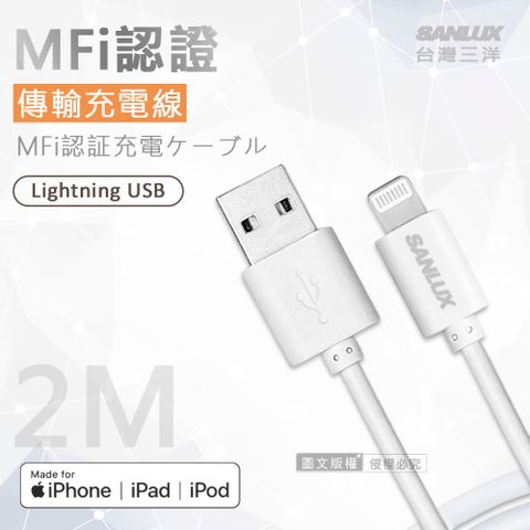 SANLUX 台灣三洋 MFi原廠認證線  Lightning USB