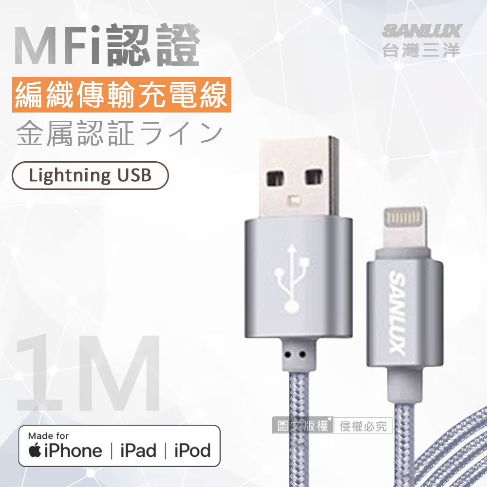 SANLUX 台灣三洋  MFi原廠認證線  Lightning USB 