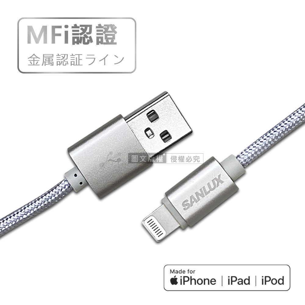 SANLUX 台灣三洋  MFi原廠認證線  Lightning USB 