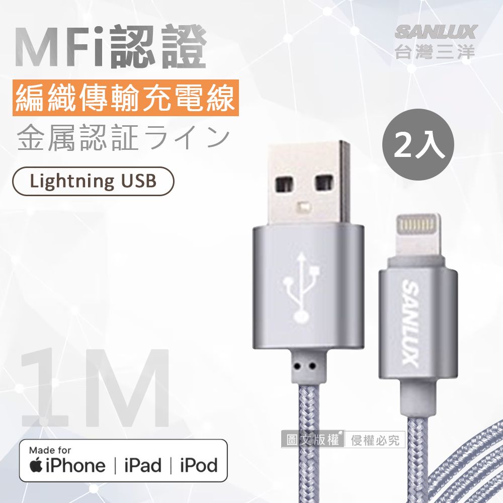 SANLUX 台灣三洋  MFi原廠認證線   Lightning USB 