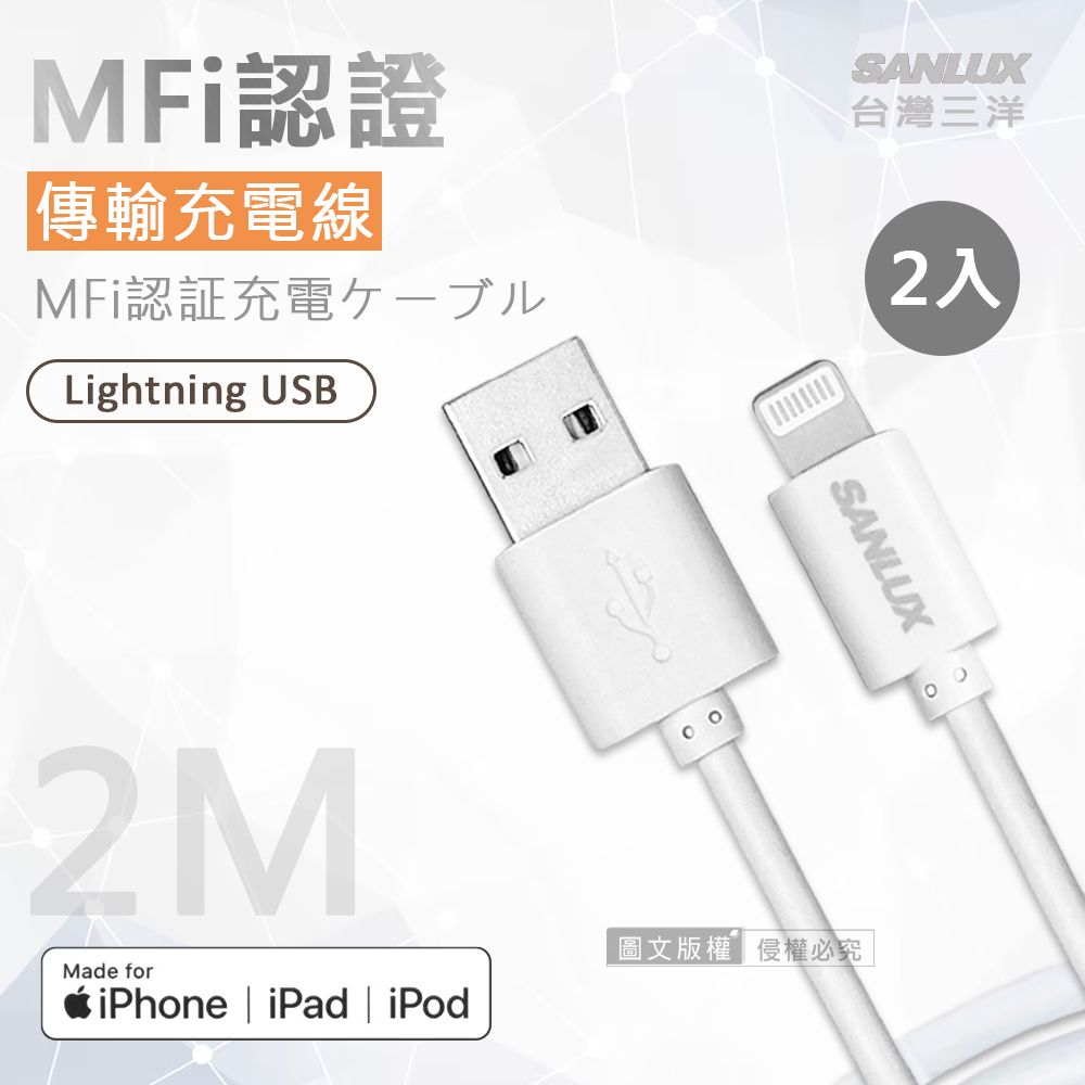 SANLUX 台灣三洋  MFi原廠認證線  Lightning USB 