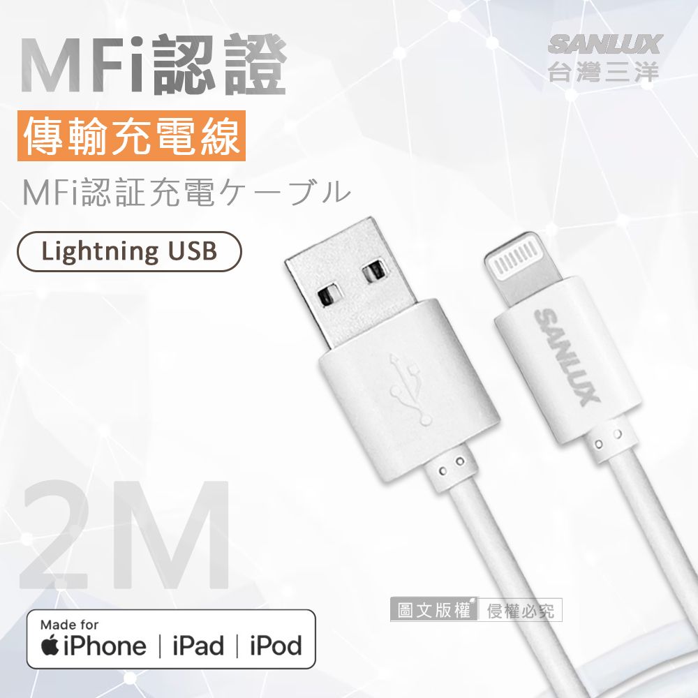 SANLUX 台灣三洋  MFi原廠認證線  Lightning USB 