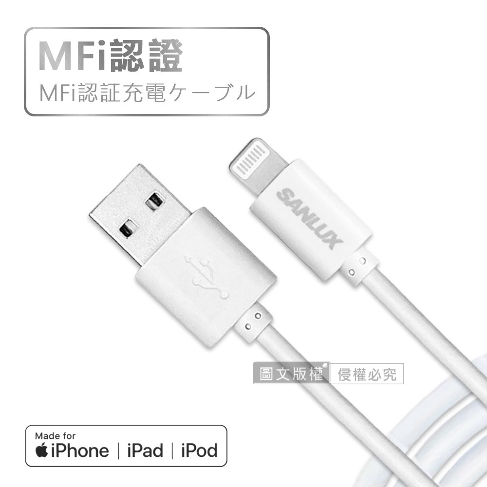 SANLUX 台灣三洋  MFi原廠認證線  Lightning USB 