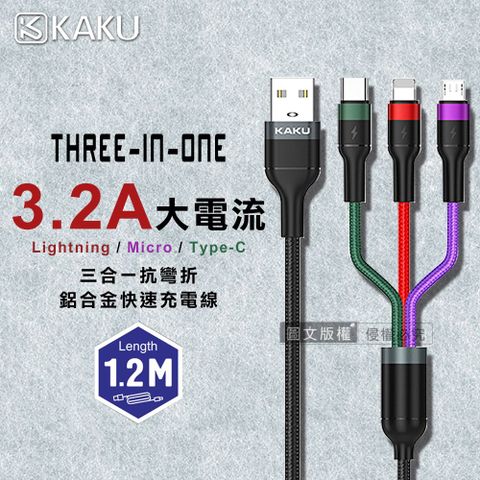 KAKU SIGA 3.2A大電流 Lightning/Micro/Type-C 三合一抗彎折鋁合金快速充電線(1.2M)