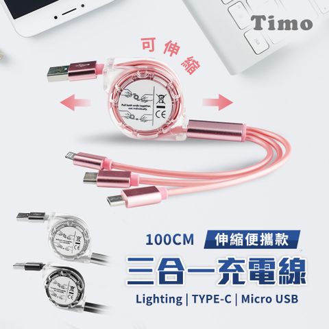 Timo iPhone Lightning /Type-C /Micro 蘋果安卓通用 可伸縮收納三合一充電線(1M)