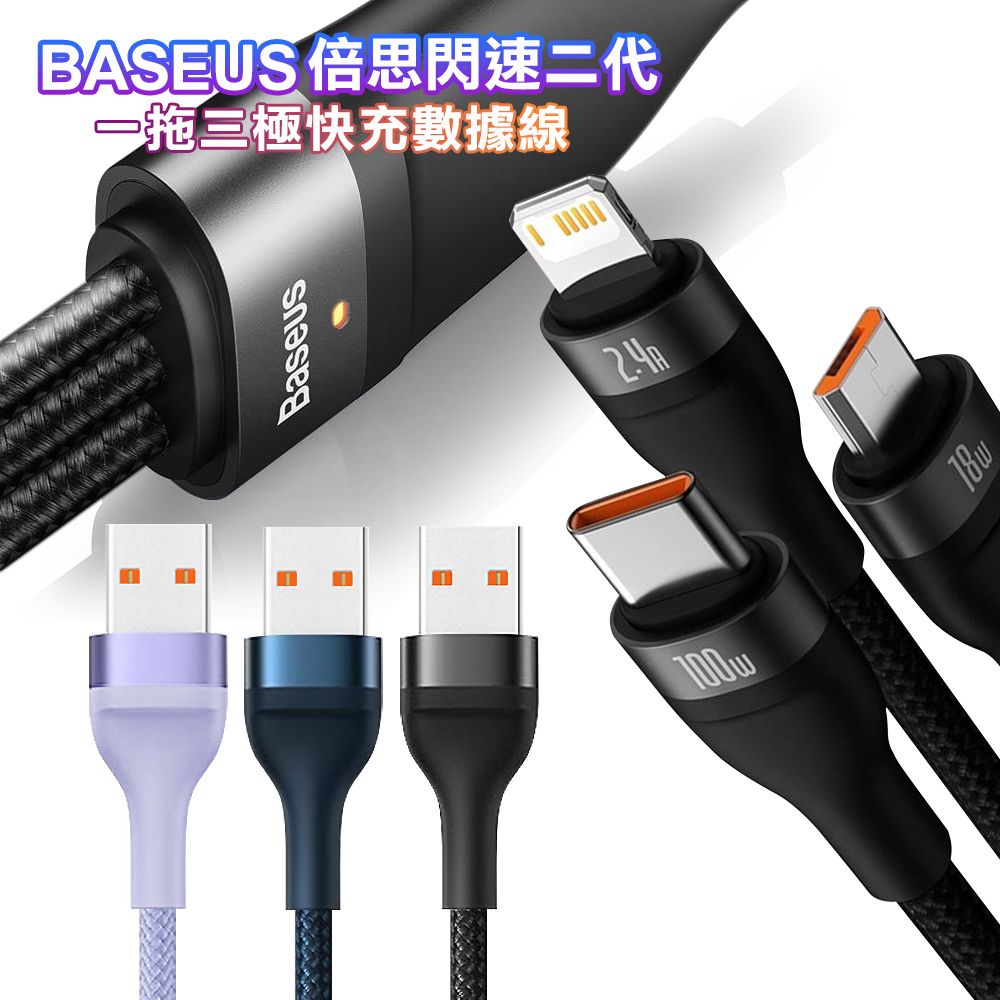 Baseus 倍思  閃速系列2第二代 三合一 100W快充充電線(Lightning/Micro USB/Type-C)-120cm