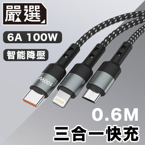 嚴選 一拖三PD快充線 閃速6A100W 手機/平板充電編織線0.6M