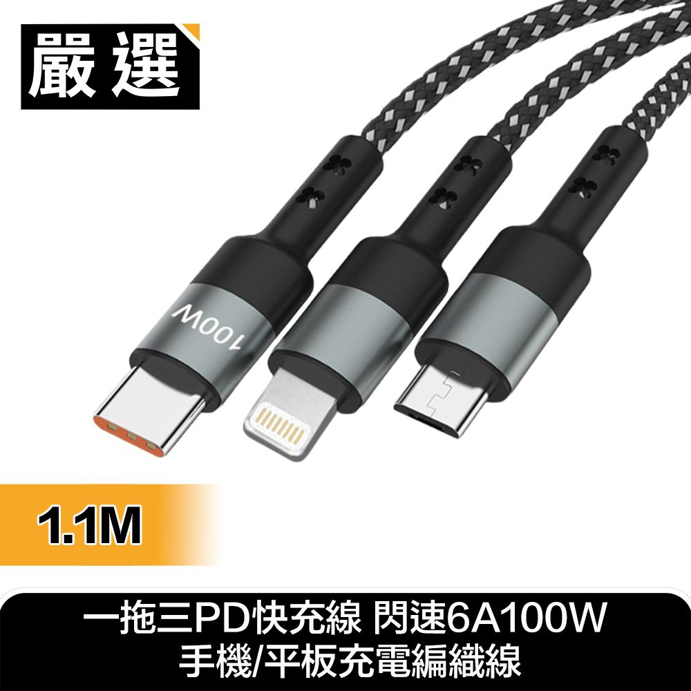  嚴選 一拖三PD快充線 閃速6A100W 手機/平板充電編織線1.1M