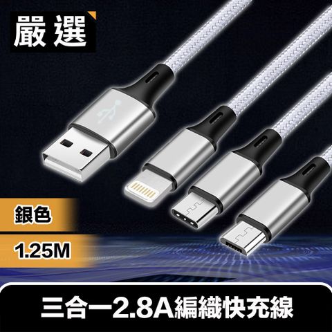 嚴選 三合一2.8A快充線 手機/平板充電編織線1.25M 銀色