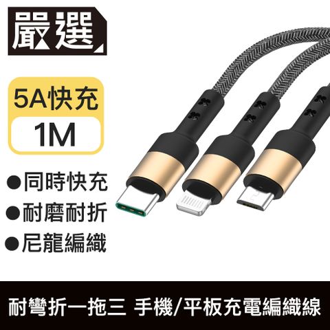 嚴選 耐彎折一拖三5A快充線 手機/平板充電編織線-1米 金色