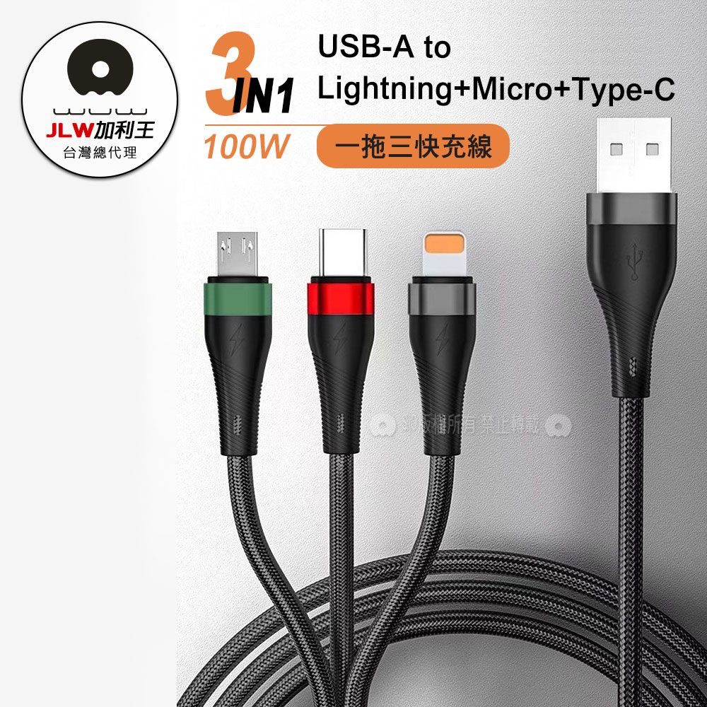 WUW 加利王  100W三合一智能大電流 耐彎折編織快充線 Lightning/Micro/USB-C(X190)1.2M