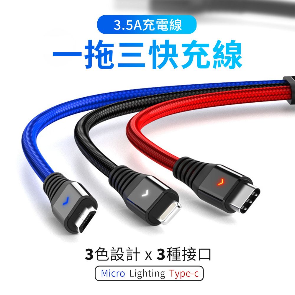  【2入組】3.5A 三合一快充線 1.2米 Lightning/Type-C/Micro 一拖三充電線 快充線 數據線 帶接頭指示燈