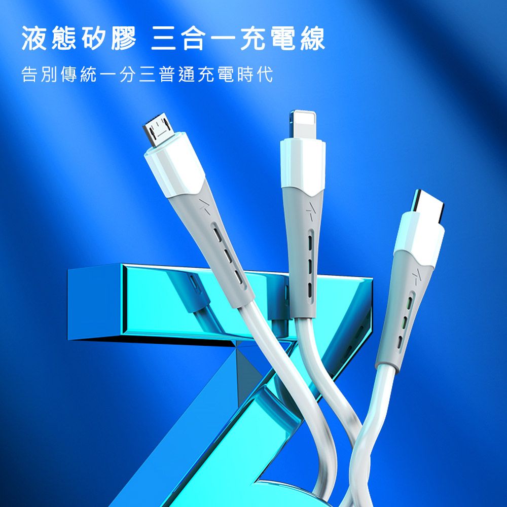  三合一液態矽膠智能快速充電線(Lightning/Type-C/Micro)