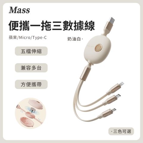 Mass 3.5A 復古三合一快速充電線 1.2米usb伸縮傳輸線快充線(Lightning/iPhone/Type-C/安卓Micro USB)-奶油白適用於iphone15系列