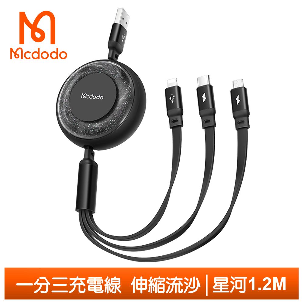 Mcdodo 麥多多 一分三 Lightning/TypeC/安卓MicroUSB/iPhone充電線傳輸線快充線 伸縮流沙 星河 1.2M  黑色