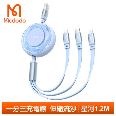 Mcdodo 麥多多 一分三 Lightning/TypeC/安卓MicroUSB/iPhone充電線傳輸線快充線 伸縮流沙 星河 1.2M  藍色