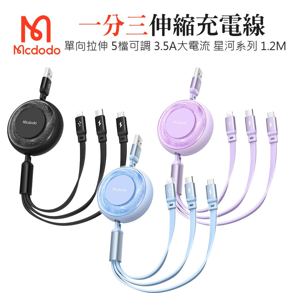 Mcdodo 麥多多   伸縮一分三 Lightning/Micro/TypeC快充線