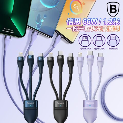 Baseus 倍思 一拖三66W 1.2米快充傳輸充電線 USB TO iPhone+Micro+Type-C