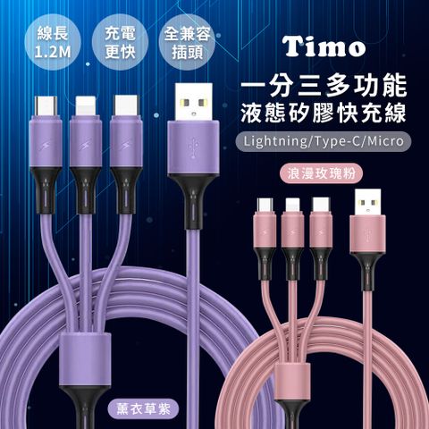 Timo iPhone Lightning /Type-C /Micro 蘋果安卓通用 一分三多功能純色液態矽膠快充線 1.2M