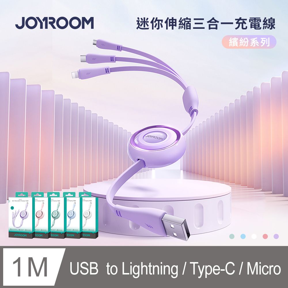 JOYROOM 繽紛系列 3.5A 迷你伸縮三合一 USB-A to Lightning+Type-C+Micro 充電線1M