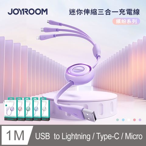 【JOYROOM】繽紛系列 3.5A 迷你伸縮三合一 USB-A to Lightning+Type-C+Micro 充電線1M