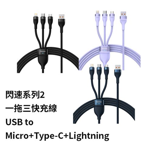 Baseus 倍思 100W閃速系列2 一拖三充電線Micro+Lightning+Type-C 120公分