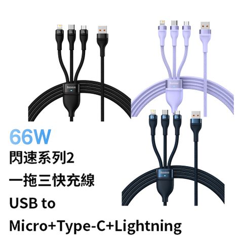 Baseus 倍思 66W閃速系列2 一拖三充電線Micro+Lightning+Type-C 120公分