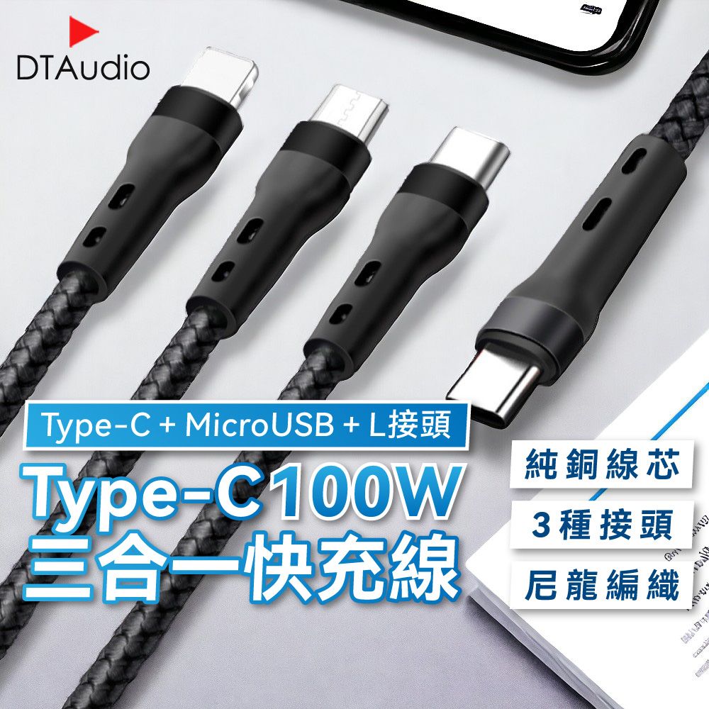 DTAudio 聆翔 Type-C三合一快充線100W一條線滿足三種接口設備的充電需求