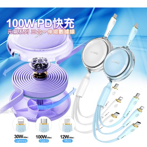 WiWU 元氣系列 100W PD快充三合一伸縮數據線YQ-05