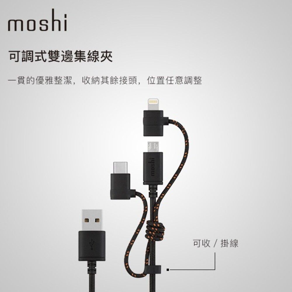 moshi可調式雙邊集線夾一貫的優雅整潔,收納其餘接頭,位置任意調整可收/掛線
