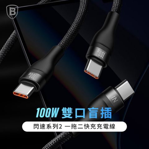 【BASEUS】倍思100W閃速系列 2 TypeC to 雙TC一拖二充電150公分