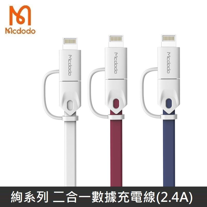 Mcdodo 麥多多  絢系列 一拖二數據線 二合一 Lightning + Micro 充電線 2.4A