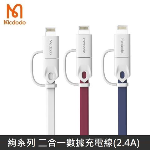 Mcdodo 麥多多 絢系列 一拖二數據線 二合一 Lightning + Micro 充電線 2.4A