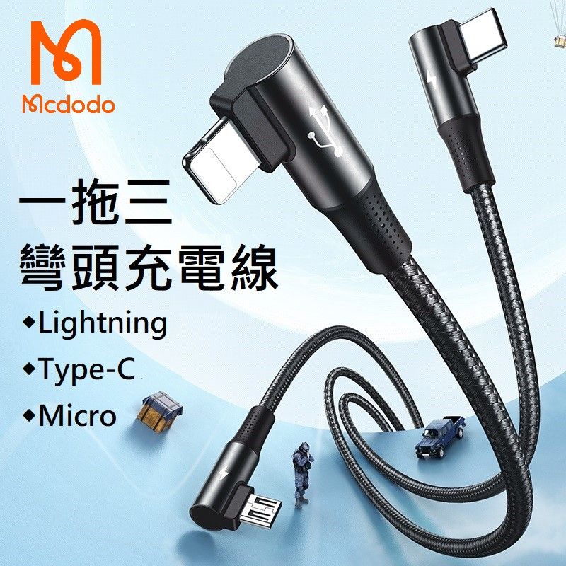 Mcdodo 麥多多  火狐系列 一拖三 彎頭數據充電線 數據線 Lightning / TypeC / Micro