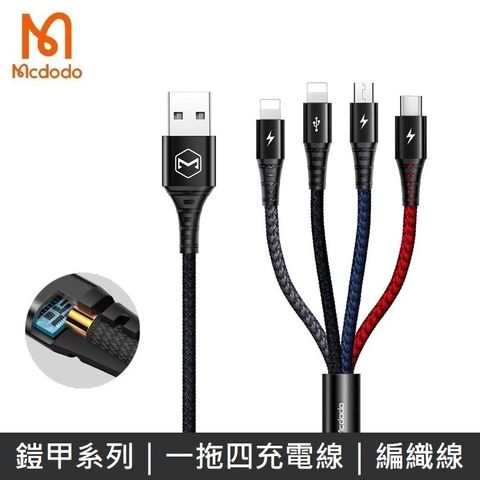 Mcdodo 麥多多 鎧甲系列 一拖四充電線 iPhone / Lightning / Micro / TypeC