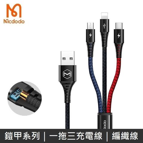 Mcdodo 麥多多 鎧甲系列 一拖三充電線 iPhone / Lightning / Micro / TypeC