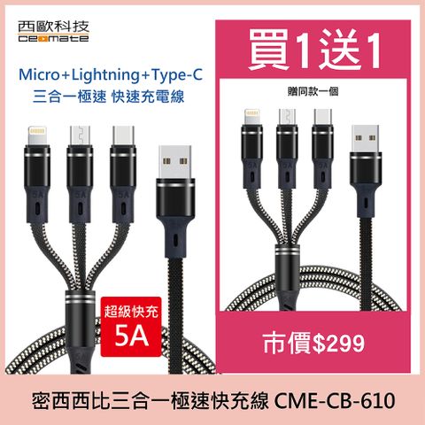 西歐科技 密西西比Micro+Lightning+Type-C 1.2m 5A 三合一極速 快充線 CME-CB610買一送一