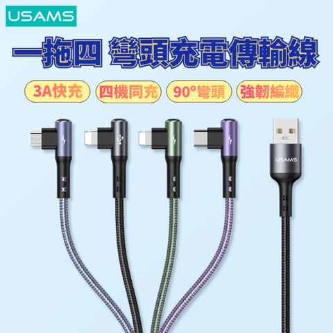 ►充電、傳輸同時進行◄【USAMS】1拖4 USB 鋁合金彎頭數據線1.2M(To C+L+L+M)