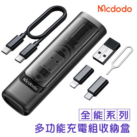 Mcdodo 麥多多 多功能傳輸充電組收納盒(WF-1720)-黑色 台灣公司貨