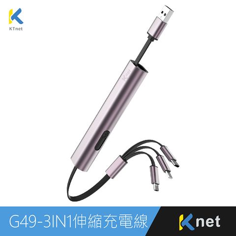 【KTNET】G49 三合一 攜帶型伸縮迷你鋁合金充電線3A 30cm 銀河紫
