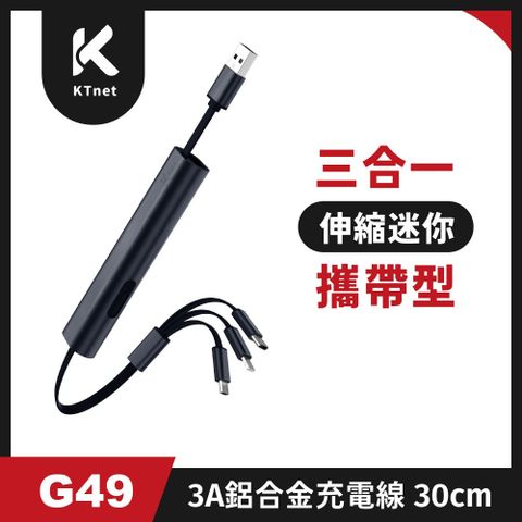 G49 三合一攜帶型伸縮迷你充電線3A 30cm 爵士黑