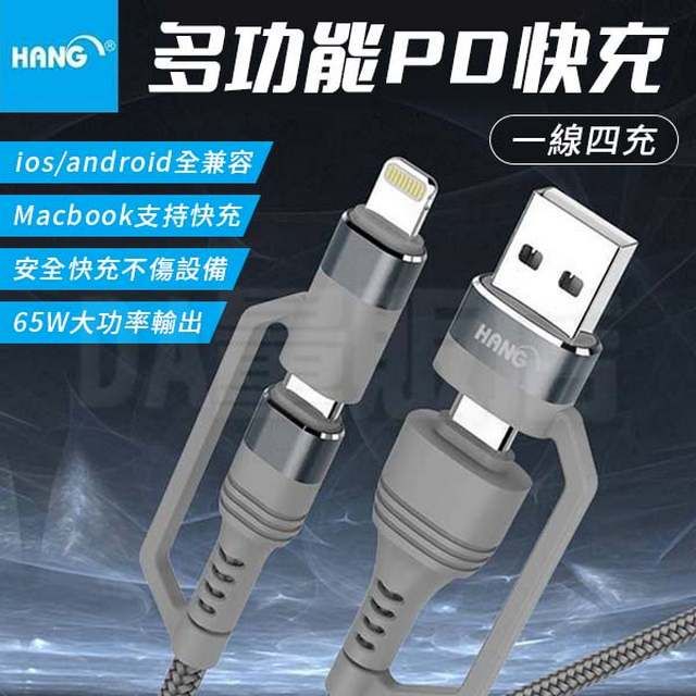  【HANG】4合1 充電線 快充線 6A 65W Type-c Micro usb lightning 數據線 傳輸線