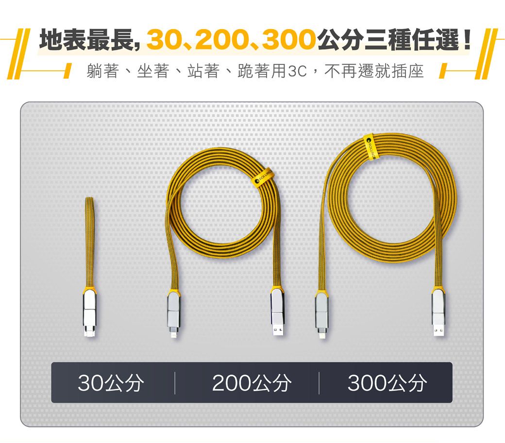 地表最長,30、200、300公分三種任選!躺著、坐著、站著、跪著用3C,不再遷就插座0030公分200公分300公分