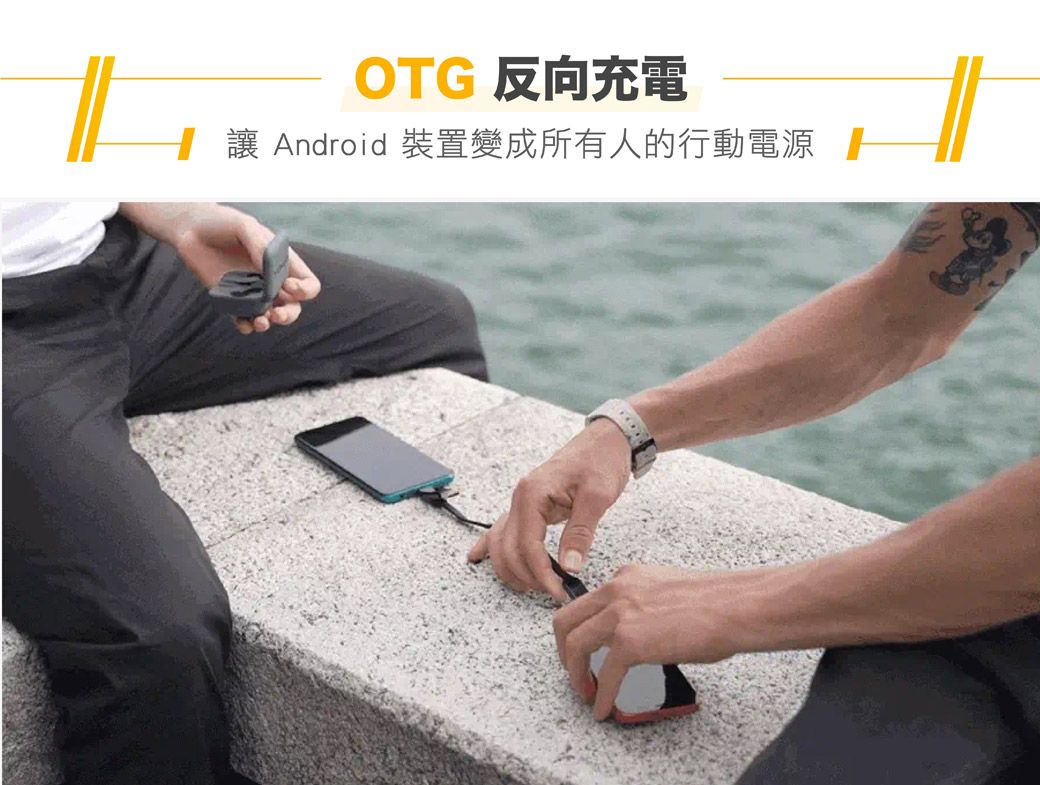 OTG 反向充電 Android 裝置變成所有人的行動電源